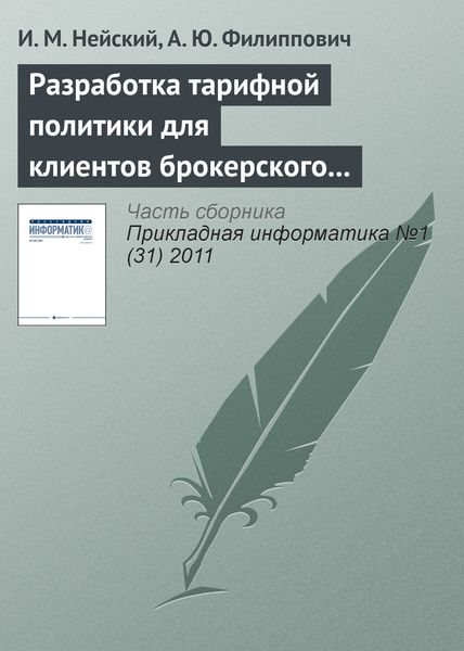 Обложка книги  «Разработка тарифной политики для клиентов брокерского обслуживания на базе методов адаптивной кластеризации»