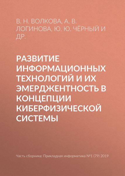 Обложка книги  «Развитие информационных технологий и их эмерджентность в концепции киберфизической системы»