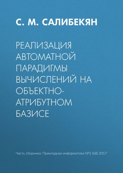 Обложка книги  «Реализация автоматной парадигмы вычислений на объектно-атрибутном базисе»