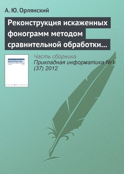 Обложка книги  «Реконструкция искаженных фонограмм методом сравнительной обработки текущего и эталонного графических образов»