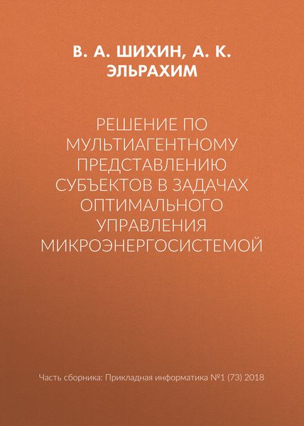 Обложка книги  «Решение по мультиагентному представлению субъектов в задачах оптимального управления микроэнергосистемой»