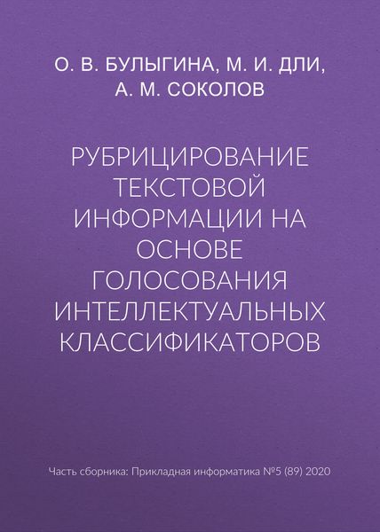 Обложка книги  «Рубрицирование текстовой информации на основе голосования интеллектуальных классификаторов»
