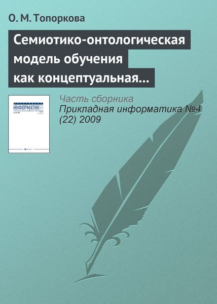 Обложка книги  «Семиотико-онтологическая модель обучения как концептуальная основа организации учебного процесса»