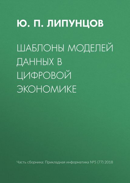 Обложка книги  «Шаблоны моделей данных в цифровой экономике»