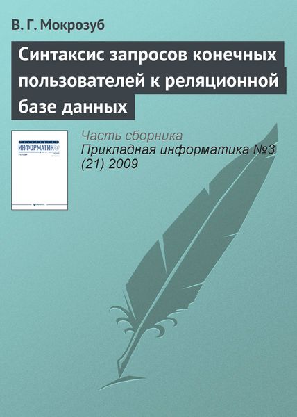 Обложка книги  «Синтаксис запросов конечных пользователей к реляционной базе данных»