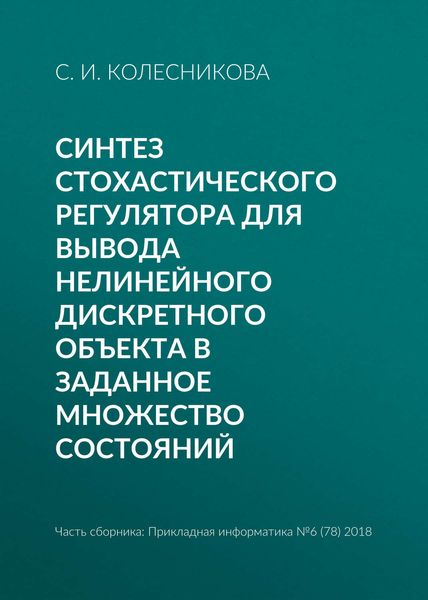 Обложка книги  «Синтез стохастического регулятора для вывода нелинейного дискретного объекта в заданное множество состояний»