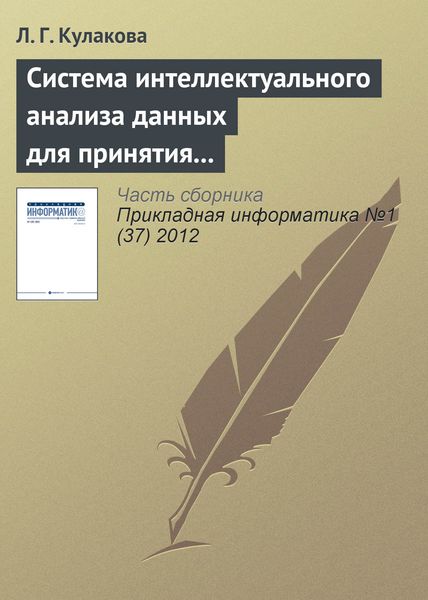 Обложка книги  «Система интеллектуального анализа данных для принятия решений при оценке качества воды»