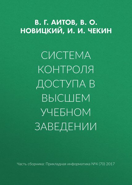 Обложка книги  «Система контроля доступа в высшем учебном заведении»