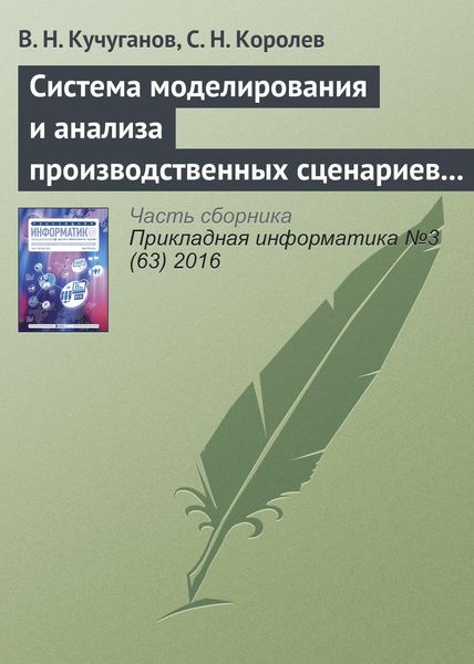 Обложка книги  «Система моделирования и анализа производственных сценариев в геоинформационной среде»
