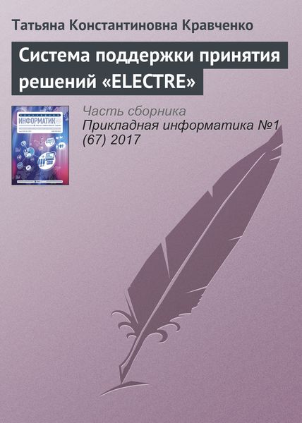 Обложка книги  «Система поддержки принятия решений «ELECTRE»»