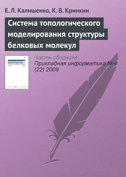 Обложка книги  «Система топологического моделирования структуры белковых молекул»