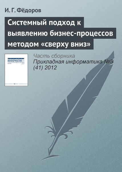 Обложка книги  «Системный подход к выявлению бизнес-процессов методом «сверху вниз»»