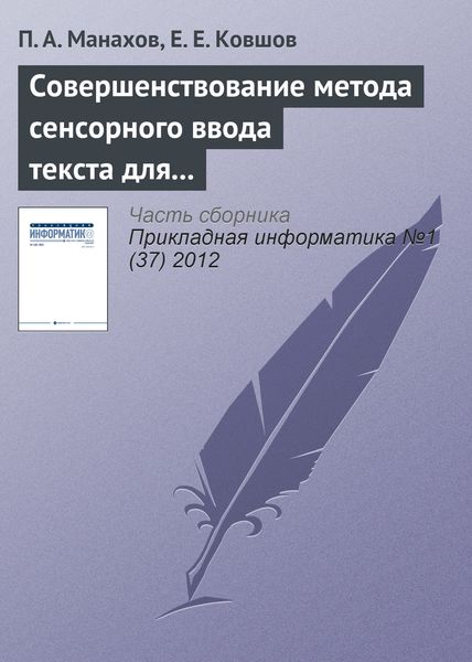 Обложка книги  «Совершенствование метода сенсорного ввода текста для людей с ограниченными возможностями зрения»