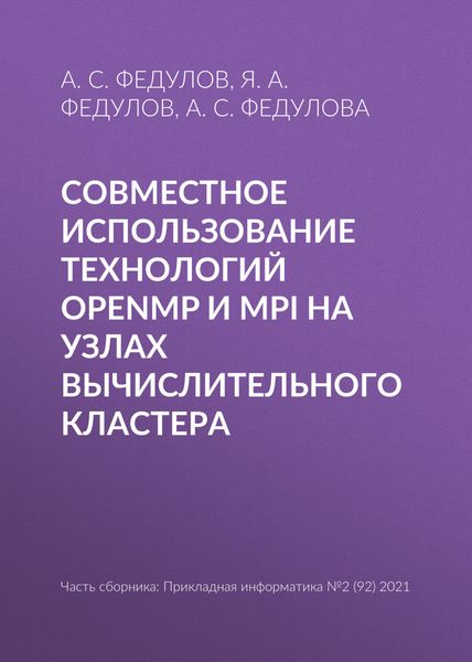 Обложка книги  «Совместное использование технологий OpenMP и MPI на узлах вычислительного кластера»