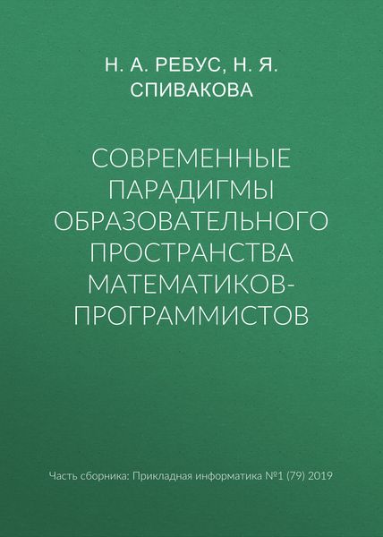 Обложка книги  «Современные парадигмы образовательного пространства математиков-программистов»