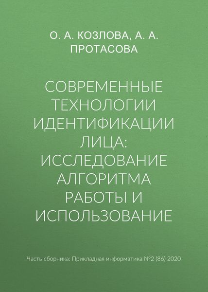Обложка книги  «Современные технологии идентификации лица: исследование алгоритма работы и использование»