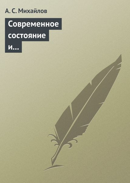 Обложка книги  «Современное состояние и перспективы внедрения квантово-криптографических технологий»