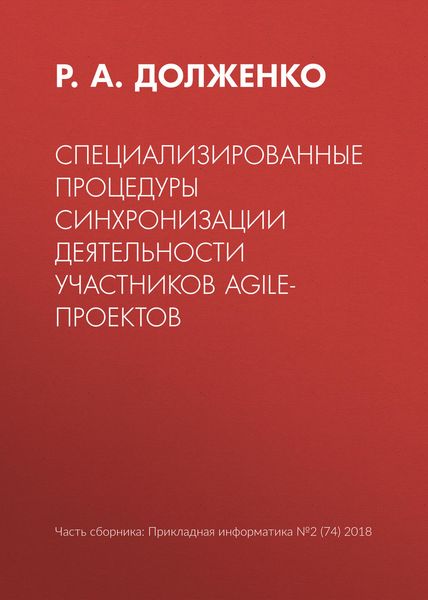 Обложка книги  «Специализированные процедуры синхронизации деятельности участников agile-проектов»