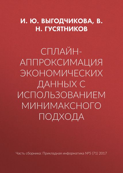 Обложка книги  «Сплайн-аппроксимация экономических данных с использованием минимаксного подхода»