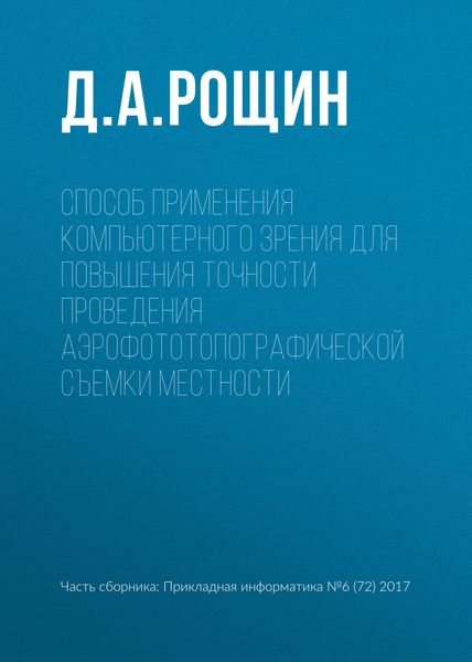 Обложка книги  «Способ применения компьютерного зрения для повышения точности проведения аэрофототопографической съемки местности»