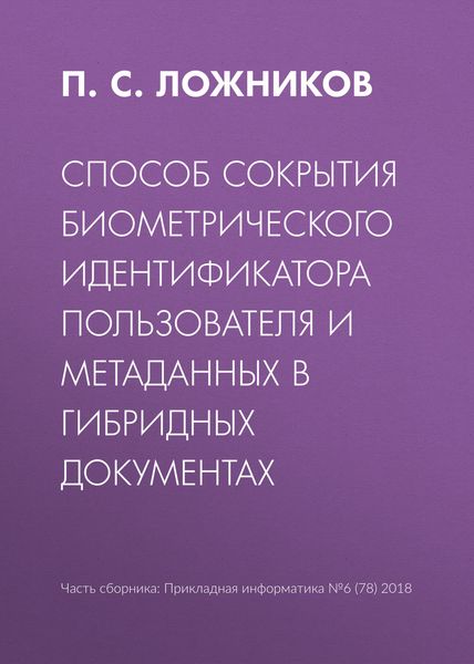Обложка книги  «Способ сокрытия биометрического идентификатора пользователя и метаданных в гибридных документах»