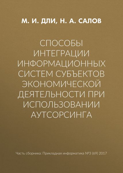 Обложка книги  «Способы интеграции информационных систем субъектов экономической деятельности при использовании аутсорсинга»