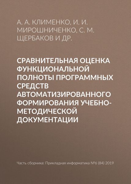Обложка книги  «Сравнительная оценка функциональной полноты программных средств автоматизированного формирования учебно-методической документации»