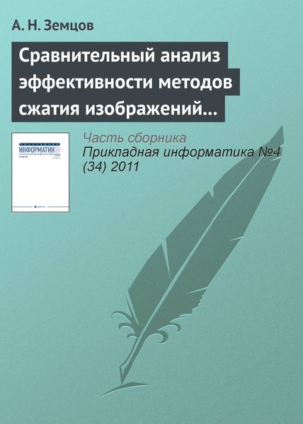 Обложка книги  «Сравнительный анализ эффективности методов сжатия изображений на основе дискретного косинусного преобразования и фрактального кодирования (начало)»