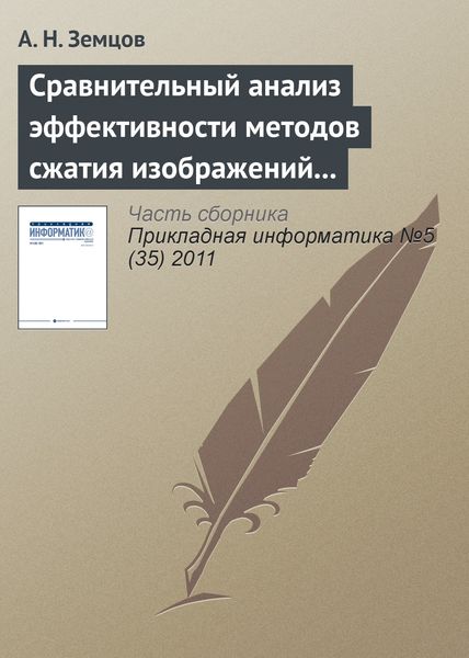 Обложка книги  «Сравнительный анализ эффективности методов сжатия изображений на основе дискретного косинусного преобразования и фрактального кодирования (продолжение)»