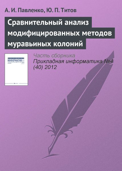 Обложка книги  «Сравнительный анализ модифицированных методов муравьиных колоний»