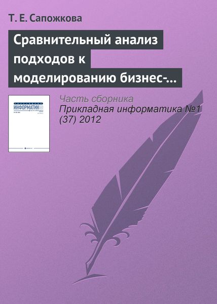 Обложка книги  «Сравнительный анализ подходов к моделированию бизнес-процессов»