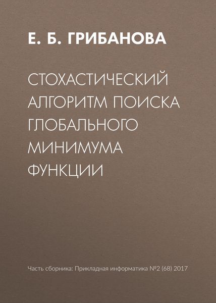 Обложка книги  «Стохастический алгоритм поиска глобального минимума функции»