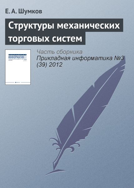 Обложка книги  «Структуры механических торговых систем»