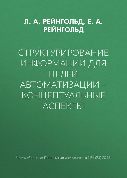 Обложка книги  «Структурирование информации для целей автоматизации – концептуальные аспекты»