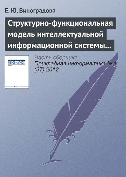 Обложка книги  «Структурно-функциональная модель интеллектуальной информационной системы управления предприятием газотранспортной отрасли»
