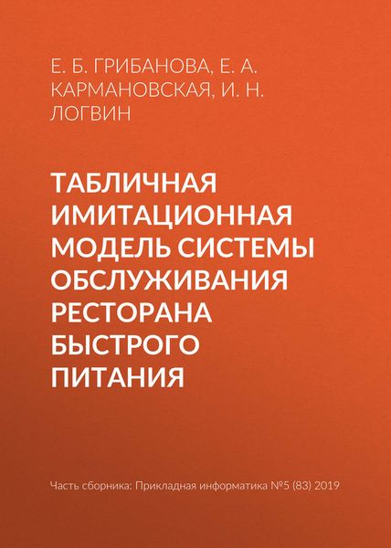 Обложка книги  «Табличная имитационная модель системы обслуживания ресторана быстрого питания»