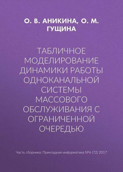 Обложка книги  «Табличное моделирование динамики работы одноканальной системы массового обслуживания с ограниченной очередью»