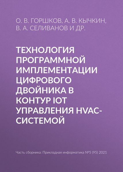 Обложка книги  «Технология программной имплементации цифрового двойника в контур IoT управления HVAC-системой»