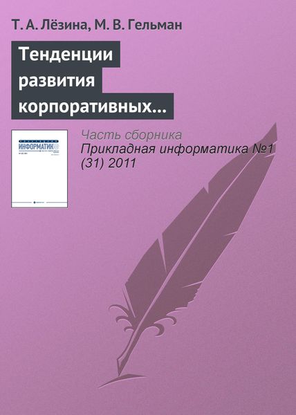 Обложка книги  «Тенденции развития корпоративных информационных систем предприятий сетевой розничной торговли»