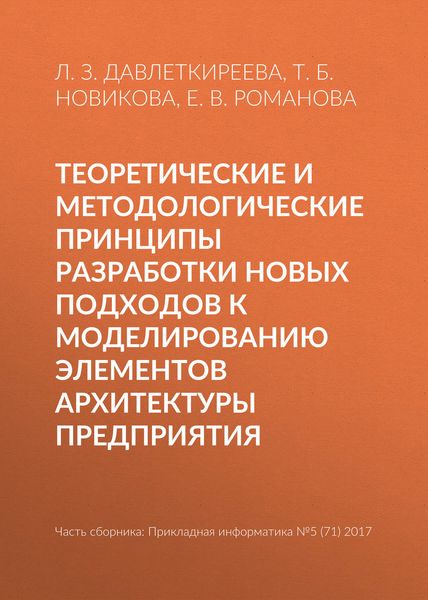 Обложка книги  «Теоретические и методологические принципы разработки новых подходов к моделированию элементов архитектуры предприятия»