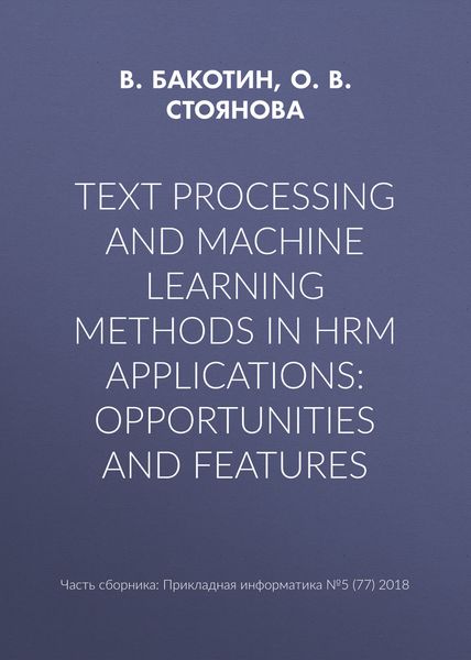 Обложка книги  «Text processing and machine learning methods in HRM applications: opportunities and features»
