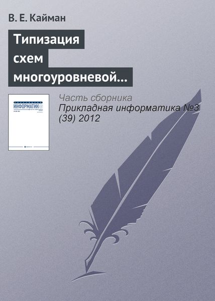 Обложка книги  «Типизация схем многоуровневой декомпозиции экономических систем»