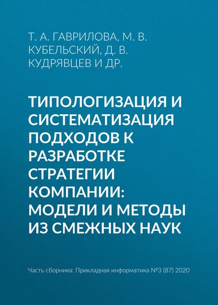 Обложка книги  «Типологизация и систематизация подходов к разработке стратегии компании: модели и методы из смежных наук»