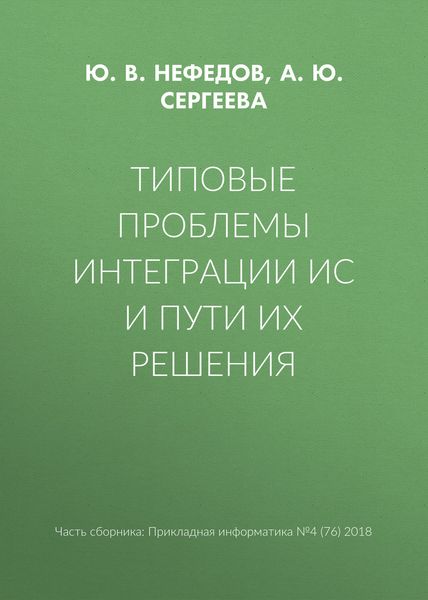 Обложка книги  «Типовые проблемы интеграции ИС и пути их решения»