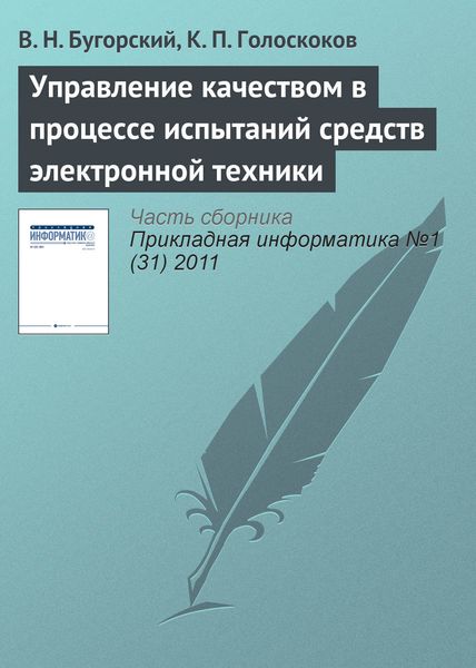 Обложка книги  «Управление качеством в процессе испытаний средств электронной техники»