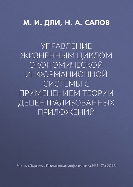 Обложка книги  «Управление жизненным циклом экономической информационной системы с применением теории децентрализованных приложений»