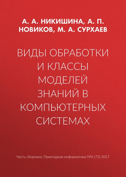 Обложка книги  «Виды обработки и классы моделей знаний в компьютерных системах»