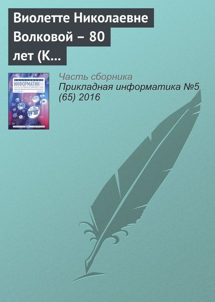 Обложка книги  «Виолетте Николаевне Волковой – 80 лет (К юбилею ученого)»