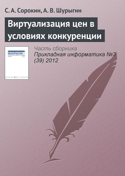 Обложка книги  «Виртуализация цен в условиях конкуренции»