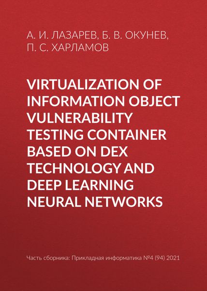 Обложка книги  «Virtualization of information object vulnerability testing container based on DeX technology and deep learning neural networks»